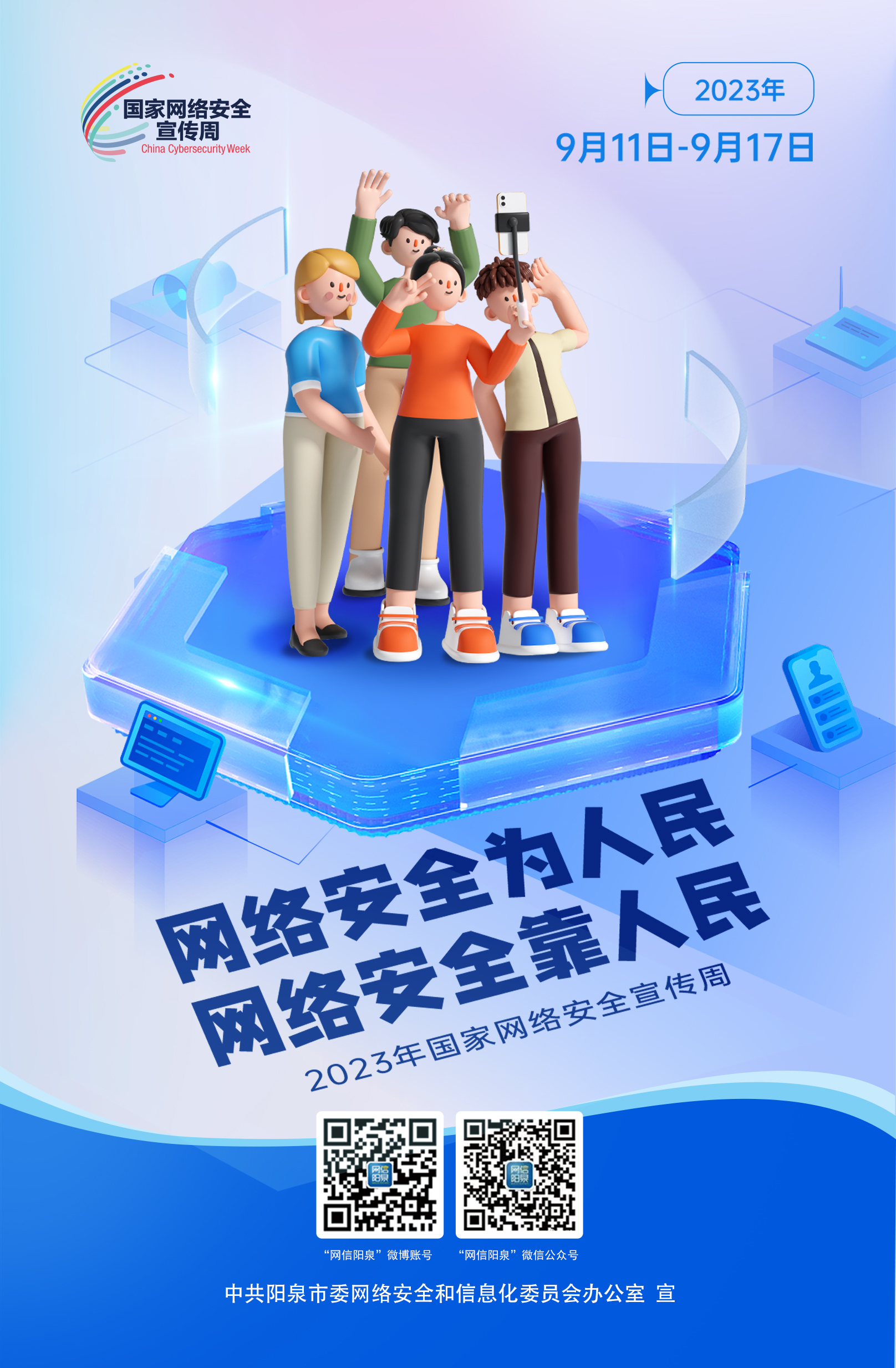 網(wǎng)絡(luò)安全為人民，網(wǎng)絡(luò)安全靠人民